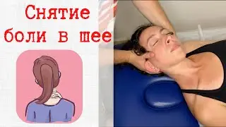 Manual therapy for the neck. How to cure neck pain?