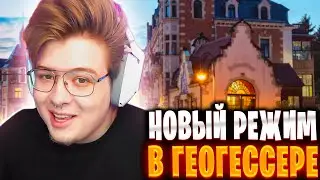 ДЕНЖЕРЛЕХА ИГРАЕТ В НОВЫЙ РЕЖИМ ГЕОГЕССЕРА!😎🔥 ft Steepkop, Homyakly