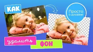 Как удалить фон с фото онлайн в Canva Pro. Как сделать прозрачный фон в Канва.