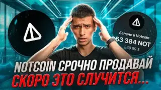 NOTCOIN - Почему нужно ПРОДАВАТЬ? | Эйфории NOT пришел Конец | Прогноз НотКоин