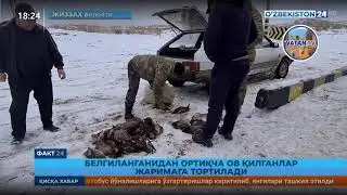 Ovchilar JARIMAGA tortildi Овчилар жаримага тортилди