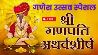 LIVE - गणेश उत्सव स्पेशल | श्री गणपति अथर्वशीर्ष | Shree Ganpati Atharvashirsha | Ganesh Stotra