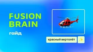 Гайд На Российскую Рисующую Нейросеть Fusion Brain / Кандинский