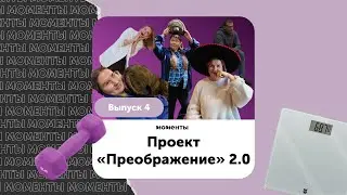 «Преображение» Выпуск 4
