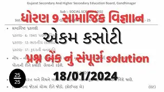 Std 9 samajik vigyan ekam kasoti solution 18 01 2024. 