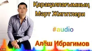 Алёш Ибрагимов Қарақалпағымның Мәрт Жигитлери  2021