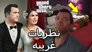 نظريات غريبه بعد اخر مهمه في لعبة GTA 5 😱