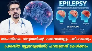 അപസ്മാരം വരുന്നതിന്റെ കാരണങ്ങളും പരിഹാരവും  കേരളത്തിലെ പ്രശസ്ത ന്യൂറോളജിസ്റ് പറയുന്നത് കേൾക്കാം