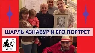 Портрет Шарля Азнавура от Врежа Киракосяна