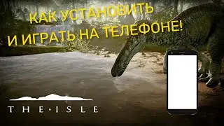 THE ISLE. ГАЙД. КАК УСТАНОВИТЬ ИГРУ НА ТЕЛЕФОН. 