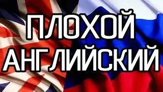 ПОЧЕМУ в России ПЛОХО знают АНГЛИЙСКИЙ ЯЗЫК?
