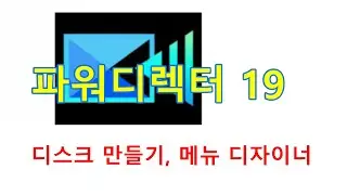 파워디렉터: 디스크 만들기. 메뉴 디자이너