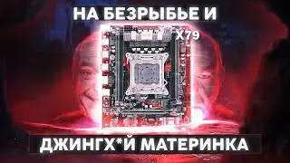 Материнка X79 JINGYUE. Вперед в прошлое.