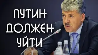 Грудинин о Навальном, Путине и власти.