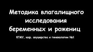 Влагалищное исследование беременных и рожениц - meduniver.com