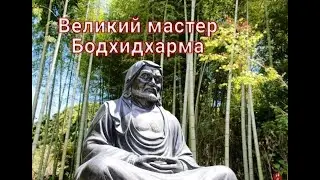 БОДХИДХАРМА