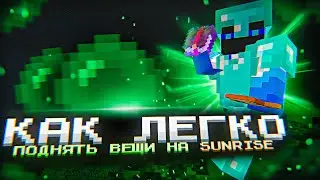 КАК ЛЕГКО ПОДНЯТЬ РЕСУРСЫ НА СЕРВЕРЕ SUNRISE?