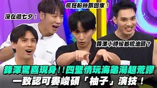 【會員專屬】鋒澤驚喜現身!! 四堅情海龜湯大挑戰超荒謬? 一致認可婁峻碩「柚子」演技!