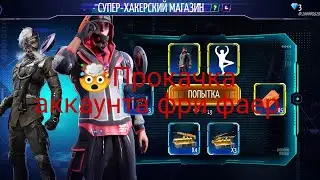 🤯ПРОКАЧКА АККАУНТА ПОДПИСЧИКА ФРИ ФАЕР 😍