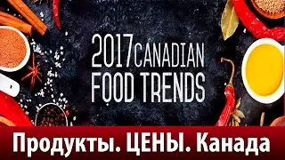 Еда, ПРОДУКТЫ - Что по ЧЁМ в КАНАДЕ.  Май 2017