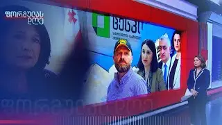 როგორია ქვეყანაში არსებული ვითარება არჩევნებიდან მე-10 დღეს | თეონა ბაკურიძის მიმოხილვა