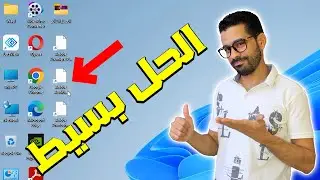 حل مشكلة تحول أيقونة البرامج إلى اللون الأبيض واستعادة شكل الأيقونات الأصلية في الويندوز