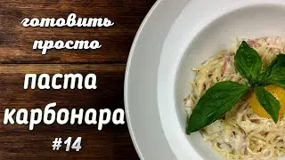 ПАСТА КАРБОНАРА | ГОТОВИТЬ ПРОСТО #14