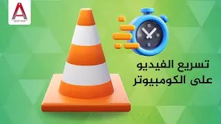 تسريع عرض الفيديو على الكومبيوتر لتسهيل مراجعته