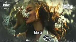 Май 🔥🎶 Глубокий Хаус 2026 🔈 Deep House & Night Drive Mix