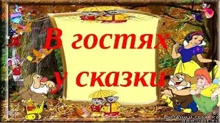 Еще сказочка..