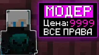 Я КУПИЛ МОДЕРА НА СЕРВЕРЕ В МАЙНКРАФТ! ARESMINE - АРЕСМАЙН