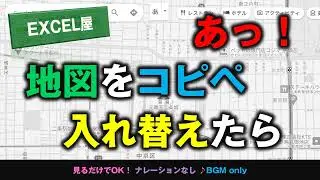 [EXCEL屋] 地図をコピペしたあと入れ替えたら？　スクリーンショットとカメラ機能