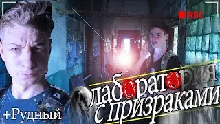 ЗАБРОШЕННАЯ ЛАБОРАТОРИЯ С ПРИЗРАКАМИ / СТАЛК С  РУДНЫМ / НАШЛИ КОСТИ / ЗАБРОШЕННАЯ БОЛЬНИЦА / ВЗВ