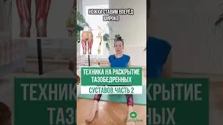 ТЕХНИКА НА РАСКРЫТИЕ ТАЗОБЕДРЕННЫХ СУСТАВОВ. ЧАСТЬ 2