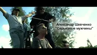 Александр Шевченко 