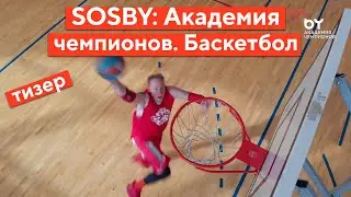 Егор Мещеряков в Академии чемпионов SOSBY. Анонс тренировки