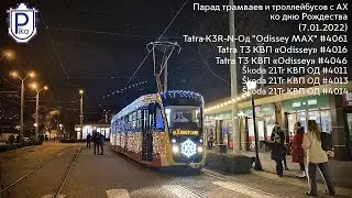 Парад трамваев и троллейбусов с АХ ко дню Рождества | 7.01.2022