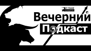 Воскресный подкаст с @Denis_IT_Trade