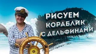 Рисуем Кораблик с Дельфинами С Малышами.В Гостях у Арт Студии 'феради самкаро' с Майей Герсамий