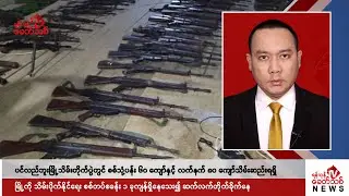 Khit Thit သတင်းဌာန၏ စက်တင်ဘာ ၇ ရက် ညနေပိုင်း ရုပ်သံသတင်းအစီအစဉ်