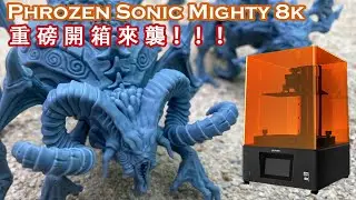 萬眾矚目Phrozen sonic Mighty 8k重磅開箱體驗來襲！！！