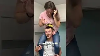 Жена села НА ШЕЮ😂 Спустя 3 года😄 Подписывайся 😍 