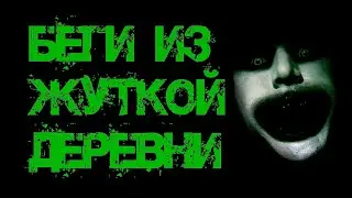 БЕГИ ИЗ ЖУТКОЙ ДЕРЕВНИ - СТРАШНЫЕ ИСТОРИИ