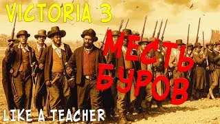 МЕСТЬ БУРОВ | 1 | VICTORIA 3