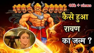 कैसे हुआ रावण का जन्म | Birth of Ravan | ravan janm ki katha | ravan ke janm ka rahasya