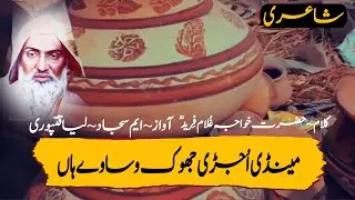 Medi Ujri Jhok wasawen Ha| Khawaja Ghulam Fareed Kafi |Sad Sufi  | Wakhra_Malang |#Short