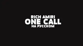 RICH AMIRI - ONE CALL НА РУССКОМ + LYRICS
