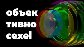 3d объектив в excel speedart