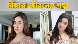 ব্যাচেলর পয়েন্ট  রিয়ার আসল পরিচয় Sanjana Sarker Riya lifestyle, age, boyfriend,income 2021