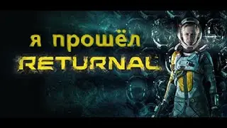 Я прошёл Returnal - как это было